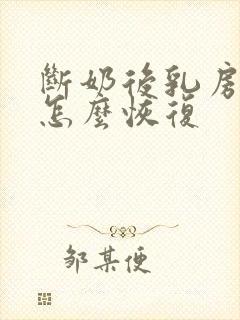 断奶后乳房变小怎么恢复封面