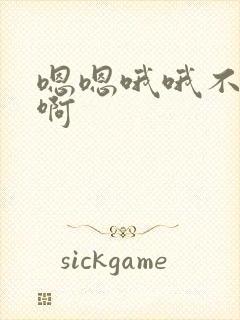 嗯嗯哦哦不要啊啊