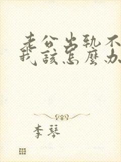 老公出轨不回家我该怎么办封面