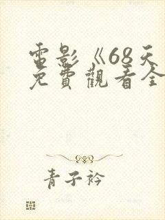 电影《68天》免费观看全集国语