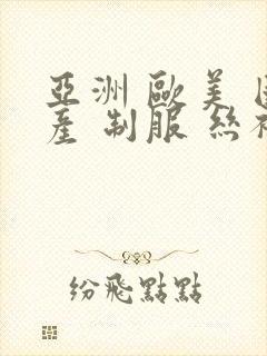 亚洲 欧美 国产 制服 丝袜