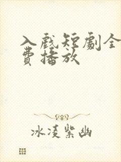 入戏短剧全集免费播放