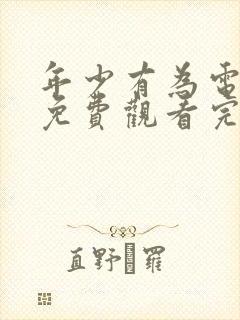 年少有为电视剧免费观看完第六集