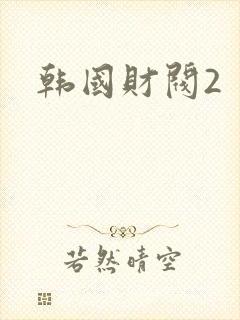 韩国财阀2