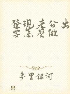 发现老公出轨我要怎么做封面