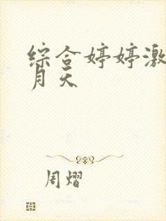 综合婷婷激情五月天封面