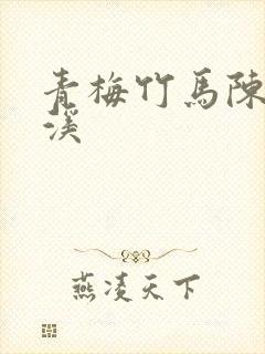 青梅竹马陈屿林溪