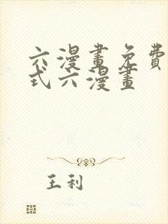 六漫画免费下拉式六漫画