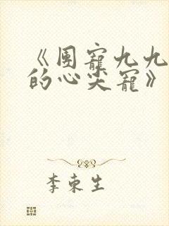 《团宠九九暴君的心尖宠》短剧免费