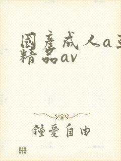 国产成人a亚洲精品av
