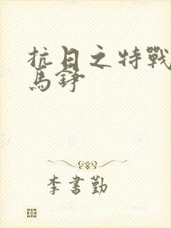 抗日之特战兵王马铮