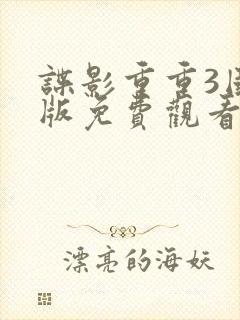 谍影重重3国语版免费观看封面