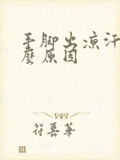 手脚出凉汗是什么原因封面