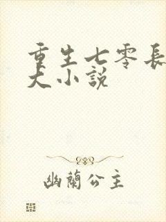 重生七零长姐为大小说