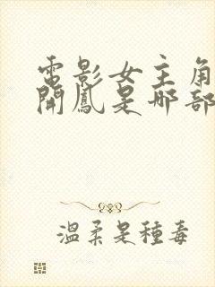 电影女主角叫张开凤是哪部剧