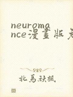 neuromance漫画版免费观看