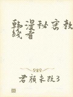 韩漫秘密教学在线看