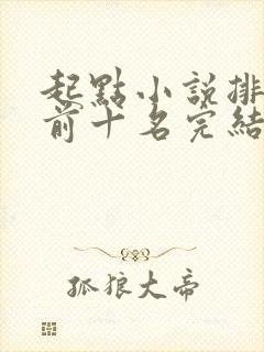 起点小说排行榜前十名完结巅峰之作封面