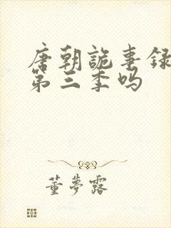 唐朝诡事录还有第三季吗