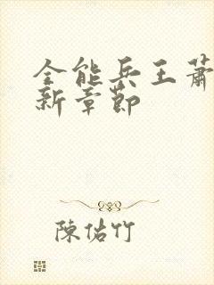 全能兵王萧晨最新章节封面