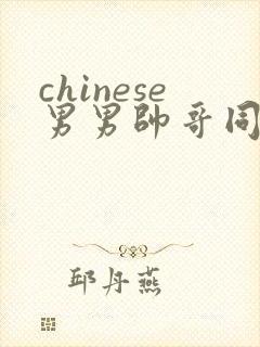 chinese男男帅哥同志gaygay