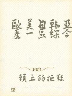 欧美日韩亚洲国产一区综合封面