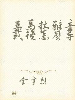 喜马拉雅音频下载后怎么导出