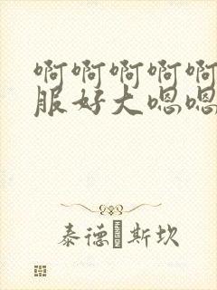 啊啊啊啊啊好舒服好大嗯嗯好爽到底了封面