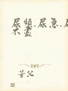 尿频.尿急.尿不尽