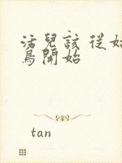 活儿该 从姑获鸟开始