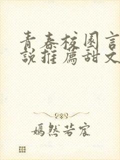 青春校园言情小说推荐甜文