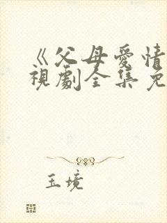 《父母爱情》电视剧全集免费观看封面