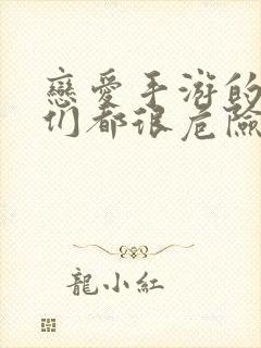 恋爱手游的男主们都很危险漫画免费阅读