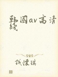 韩国av高清在线