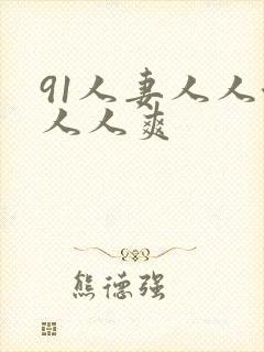 91人妻人人澡人人爽