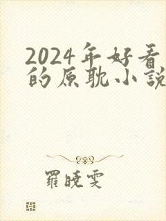 2024年好看的原耽小说