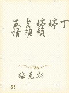 五月婷婷丁香激情视频