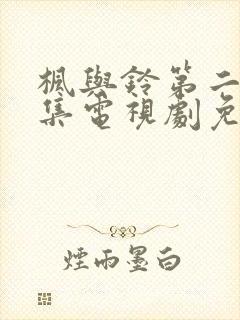 枫与铃第二季全集电视剧免费播放