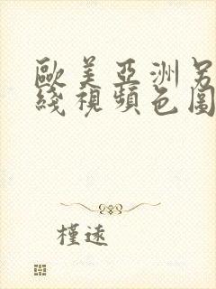 欧美亚洲另类在线视频色图专区封面