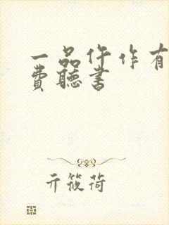 一品仵作有声免费听书