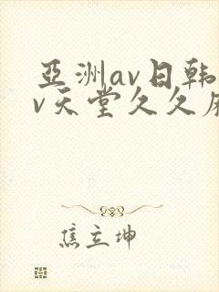 亚洲av日韩av天堂久久麻豆封面