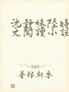 沈静姝陆时晏全文阅读小说