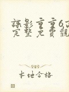 谍影重重6高清完整免费观看大地影院