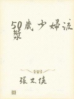 50岁少妇流白浆