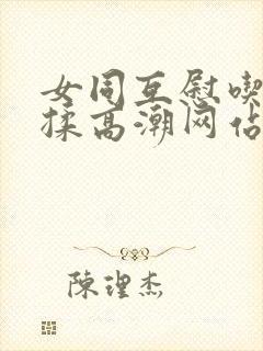 女同互慰吃奶互揉高潮网站