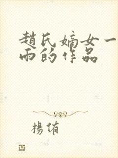 赵氏嫡女一蓑烟雨的作品