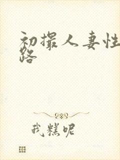 初撮人妻性五十路