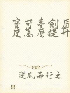 宝可梦剑盾亲密度怎么提升