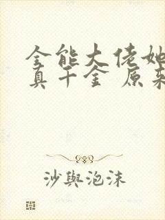 全能大佬她才是真千金 原来