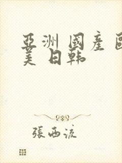 亚洲 国产 欧美 日韩